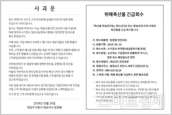 청정원이 게재한 '런천미트' 세균 검출 관련 사과문 / 사진=청정원