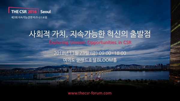 더씨에스알이 오는 11월 23일 THE CSR 2018 Seoul을 개최한다.