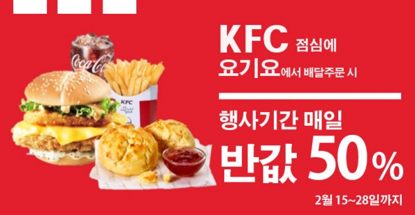 오리지널 치킨 브랜드 KFC가 점심 시간대 ‘요기요’를 통해 주문하는 고객에게 전 메뉴 50% 할인 혜택을 제공하는 프로모션을 진행한다. 사진=KFC