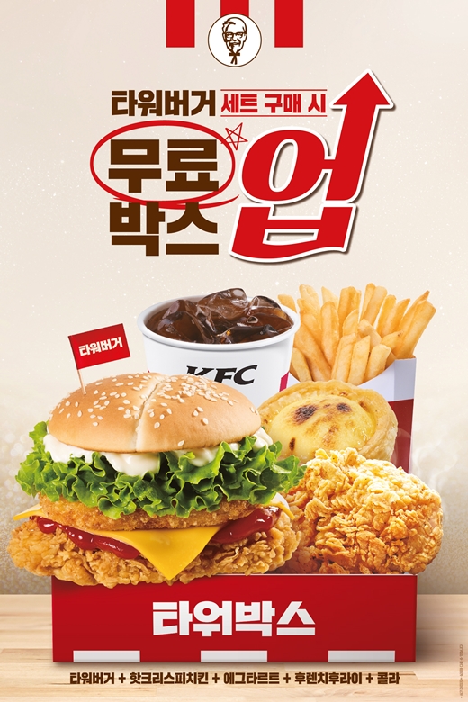 KFC가 오는 25일까지 ‘타워버거’ 박스업 프로모션을 진행한다. 사진=KFC