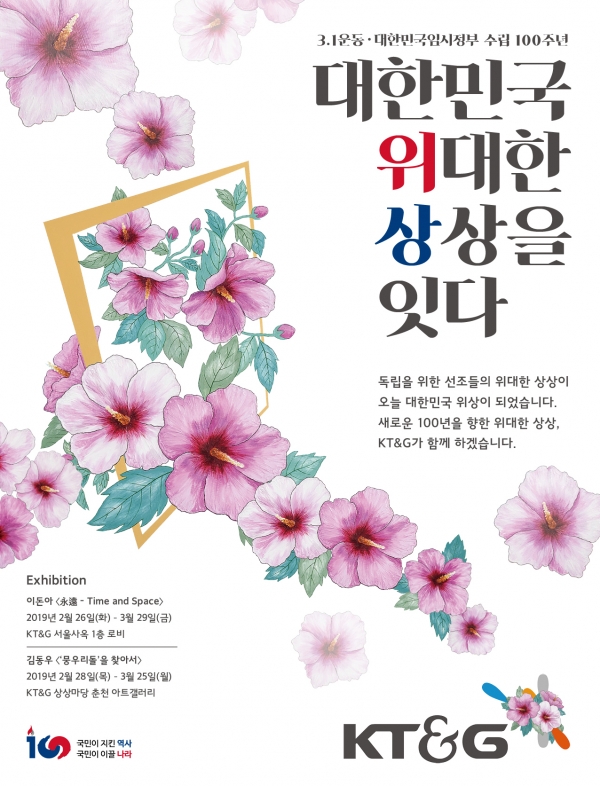 KT&G는 3·1 운동 및 대한민국 임시정부 수립 100주년을 기념하는 캠페인을 개최한다. 사진=KT&G