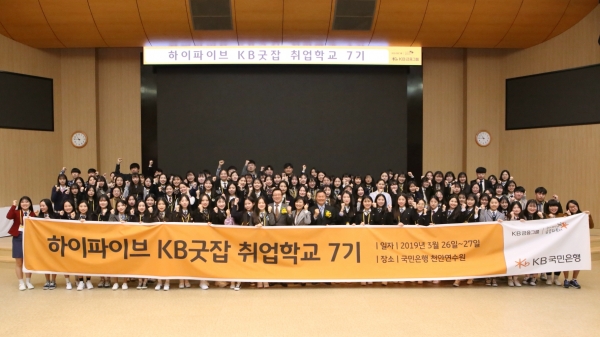 KB국민은행은 26일 KB국민은행 천안연수원에서 ‘KB굿잡 취업학교 제7기’입학식을 개최했다. 사진=KB국민은행