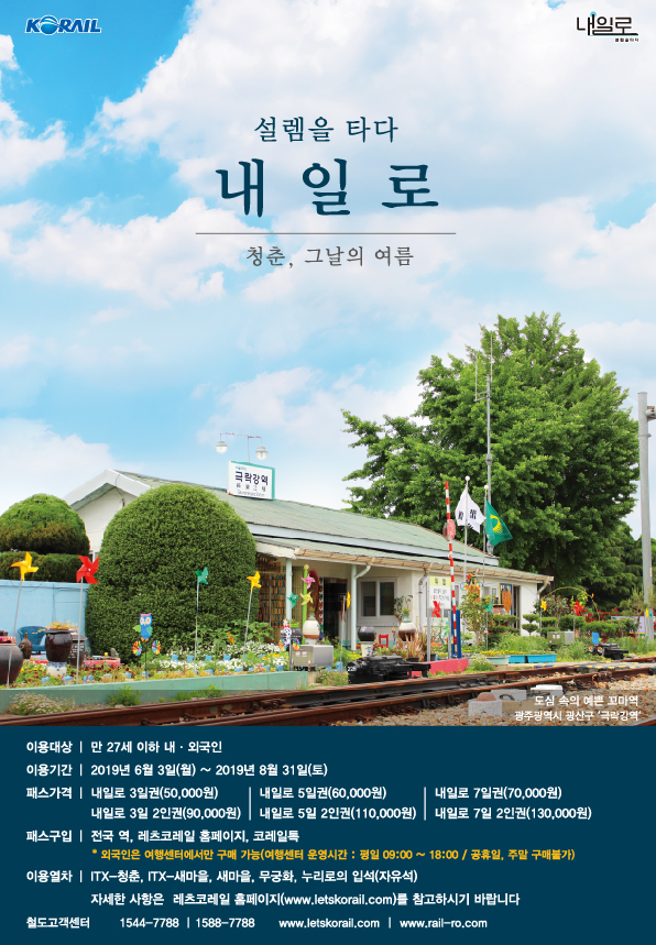 ‘2019 하계 내일로패스’ 포스터. 사진=한국철도공사 제공