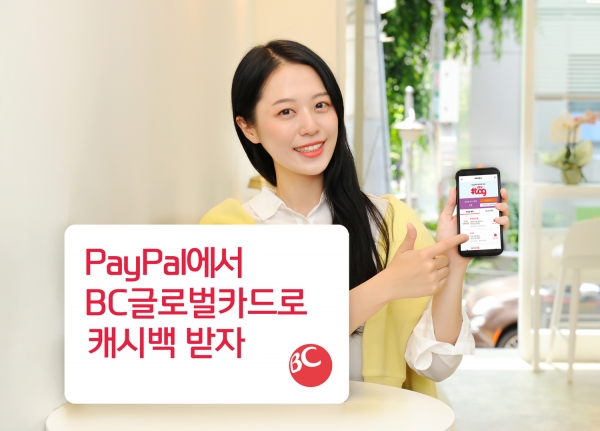 BC카드는 ‘페이팔(PayPal)’과 함께 해외가맹점 캐시백 이벤트를 진행한다고 13일 밝혔다. 사진=BC카드 제공