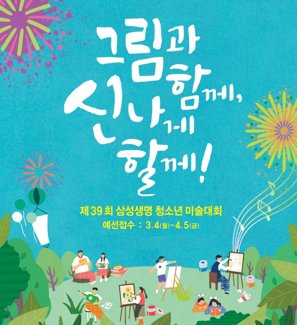 ‘청소년 미술대회’ 포스터. 사진=삼성생명 제공
