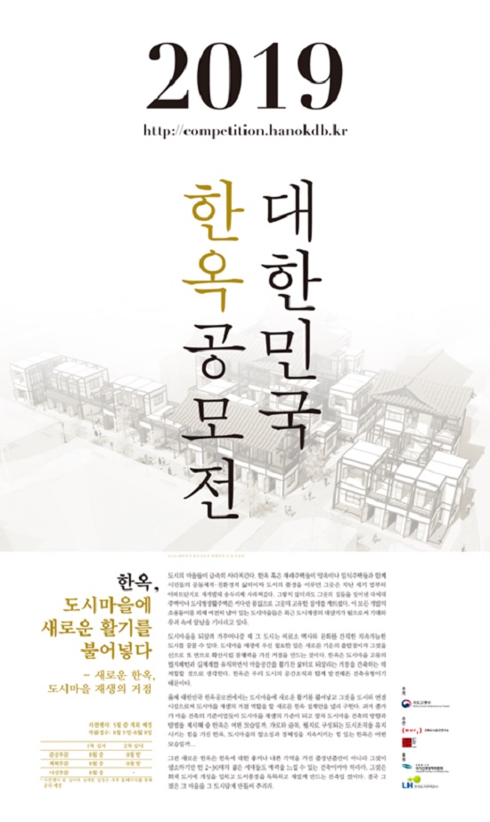 '2019 대한민국 한옥공모전' 포스터. 사진=국토교통부 제공