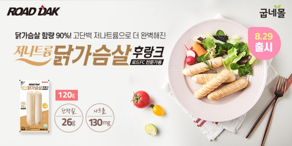 ‘로드닭 저나트륨 닭가슴살 후랑크’ 제품 이미지. 사진=굽네몰