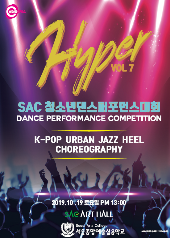 서울종합예술실용학교는 오는 19일 SAC아트홀에서 SAC 하이퍼(HYPER) Vol.7 청소년 댄스 퍼포먼스 대회를 개최한다. 사진=서종예.