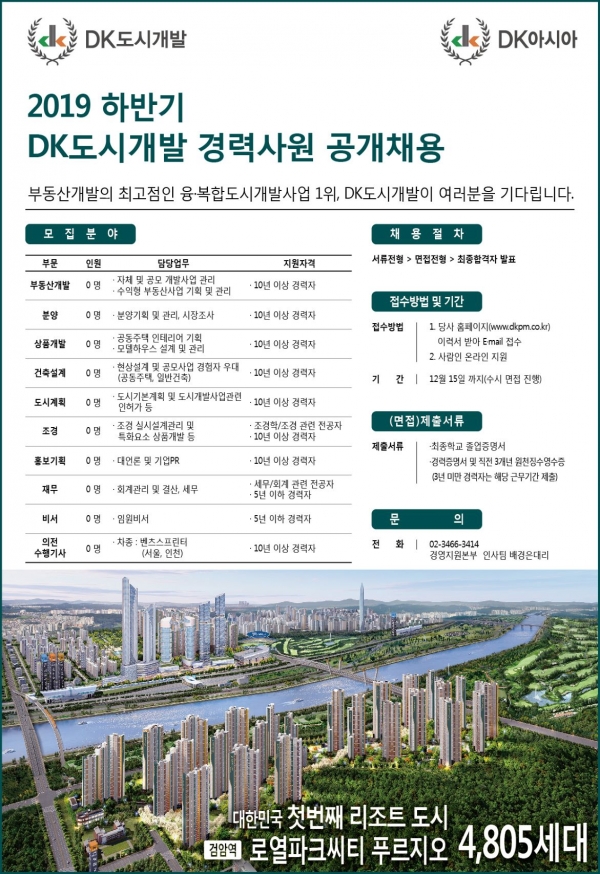 국내 융·복합 도시개발사업에서 최대규모·최다실적의 DK도시개발이 2019년 하반기 경력사원을 공개 채용한다고 19일 밝혔다. 사진=DK도시개발 제공