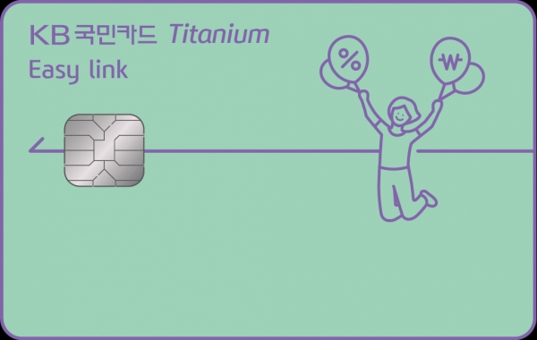 `KB국민 이지링크(Easy link) 티타늄 카드` 플레이트. 사진=KB국민카드 제공