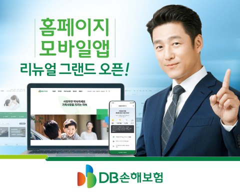 DB손해보험이 회사 대표 홈페이지와 모바일앱을 리뉴얼 해 14일 오픈했다. 사진=DB손해보험.