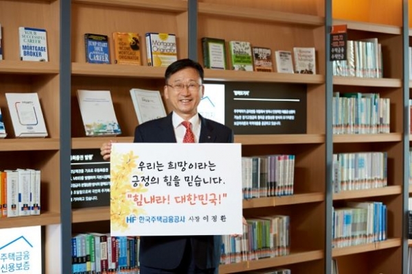 한국주택금융공사는 이정환 사장이 ‘코로나19 극복을 위한 희망캠페인’ 릴레이에 참여해 의료진과 국민들에게 응원의 메시지를 전했다고 2일 밝혔다. 사진=한국주택금융공사 제공