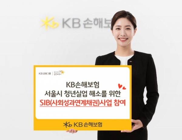 KB손해보험이 서울시가 추진하는 청년실업 해소를 위한 SIB(Social Impact Bond, 사회성과연계채권)사업에 총 3억원을 투자해 참여한다. 사진=KB손해보험.