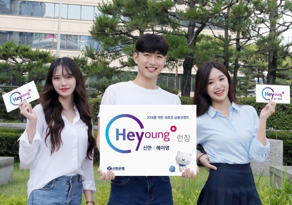 신한은행이 20대 고객을 위한 새로운 금융브랜드 ‘Hey Young(헤이영)’을 런칭하고 전용 신상품·서비스를 출시했다. 사진=신한은행.