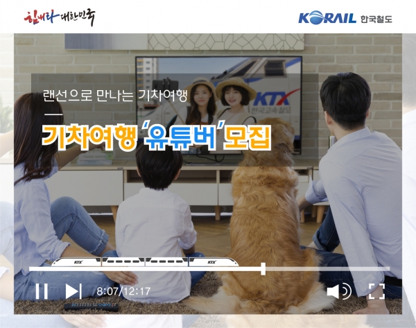 한국철도가 10일부터 ‘힘내라 대한민국, 랜선으로 만나는 기차여행’을 주제로 영상을 제작할 유튜버를 공모한다고 밝혔다. 사진=한국철도 제공