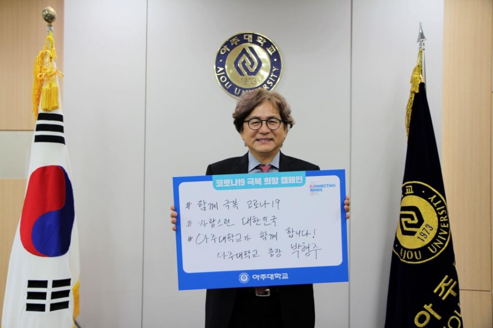 박형주 아주대학교 총장이 코로나19 극복을 위한 ‘희망캠페인 릴레이’에 참여했다. 사진=아주대.