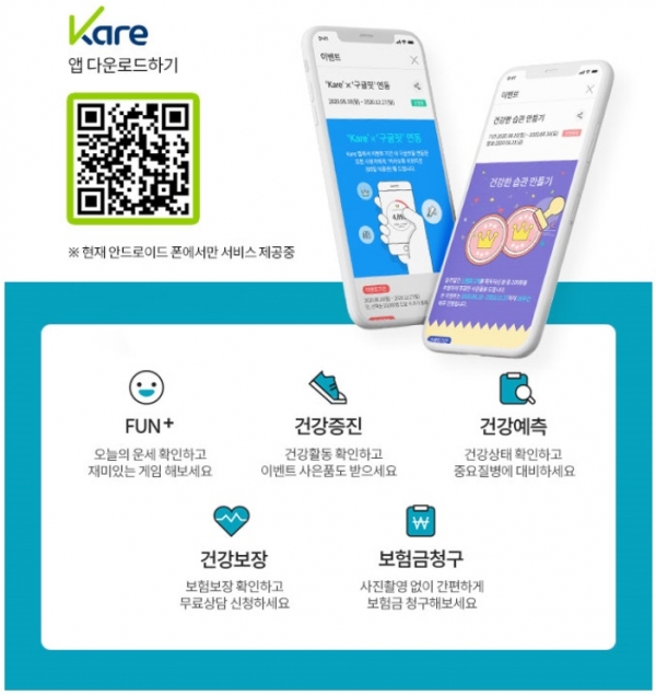 교보생명은 10일 새로운 통합 고객서비스 애플리케이션 'Kare'를 출시했다. 사진=교보생명.