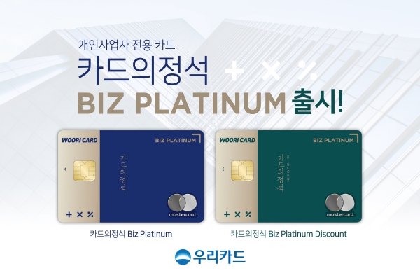 우리카드가 개인사업자에 특화된 서비스를 탑재한 신상품 ‘카드의정석 Biz Platinum’ 2종을 출시했다. 사진=우리카드.
