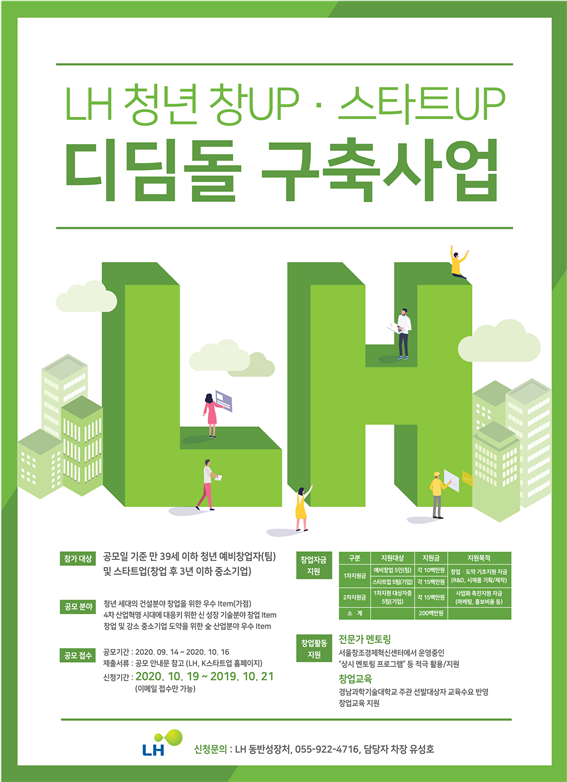 ‘2020년 LH 청년 창UP·스타트UP 디딤돌 구축 사업’ 포스터. 사진=한국토지주태공사 제공