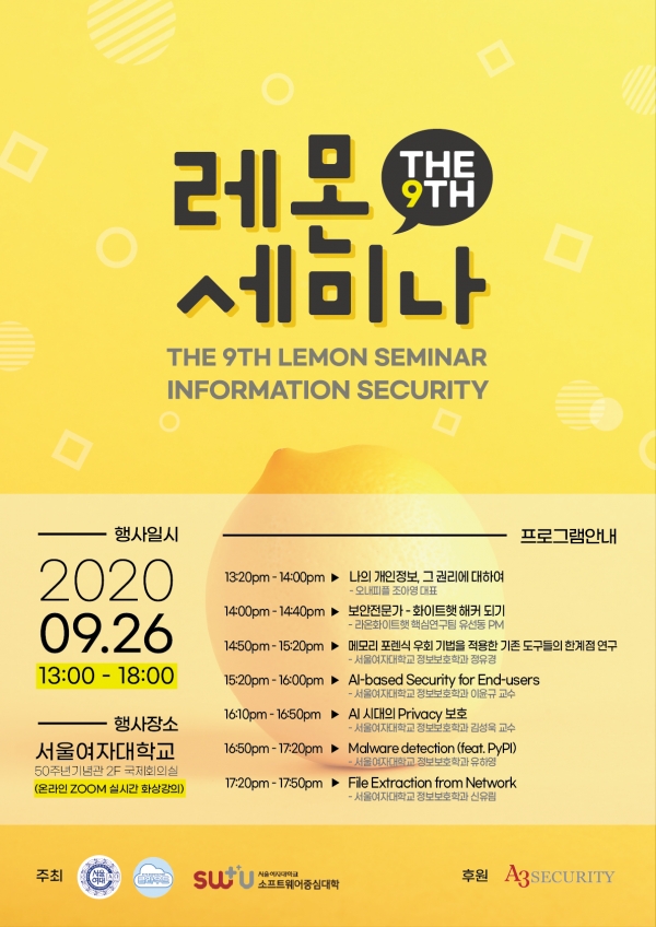 서울여자대학교가 오는 26일 ‘제9회 레몬 정보보안 세미나’를 온라인으로 개최한다. 사진=서울여대.