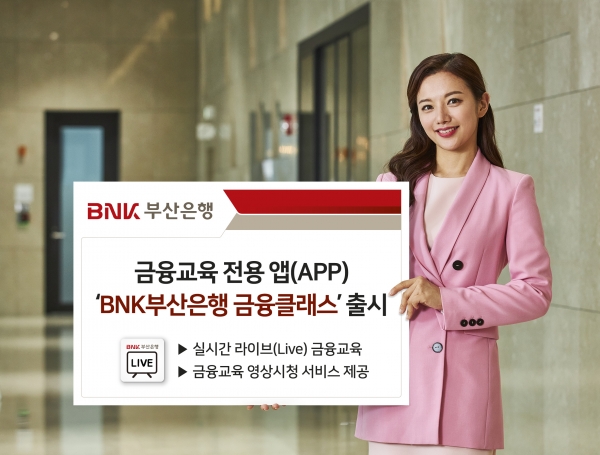BNK부산은행이 금융교육 전용 앱(APP)인 ‘BNK부산은행 금융클래스’를 출시했다. 사진=부산은행.