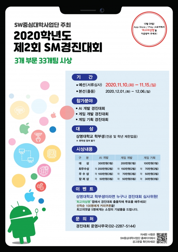 상명대학교 SW 중심대학사업단이 2020학년도 제2회 SM 경진대회를 개최한다. 사진=상명대.