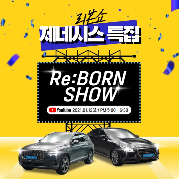 오토플러스㈜의 프리미엄 중고차 브랜드 리본카(Re:BORN Car)가 자동차 라이브 방송을 통해 실시간으로 중고차를 판매하는 ‘리본쇼(Re:BORN SHOW)’를 12일 오후 5시에 공식 유튜브 채널 AUTOPLUS(오토플러스)에서 진행한다. 사진=리본카.