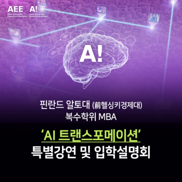 aSSIST 경영대학원(서울과학종합대학원대학교)이 오는 19일 핀란드 알토대 복수학위 MBA 과정의 ‘AI 트랜스포메이션’ 특별 강연·입학 설명회를 개최한다. 사진=aSSIST 경영대학원.