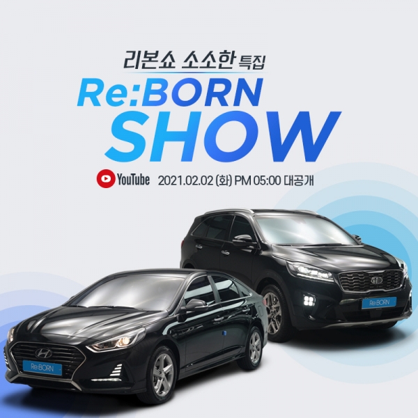 오토플러스㈜의 프리미엄 중고차 브랜드 리본카(Re:BORN Car)가 자동차 라이브 방송을 통해 실시간으로 중고차를 판매하는 ‘리본쇼(Re:BORN SHOW)’를 2일 오후 5시 공식 유튜브 채널 AUTOPLUS(오토플러스)에서 진행한다. 사진=오토플러스.