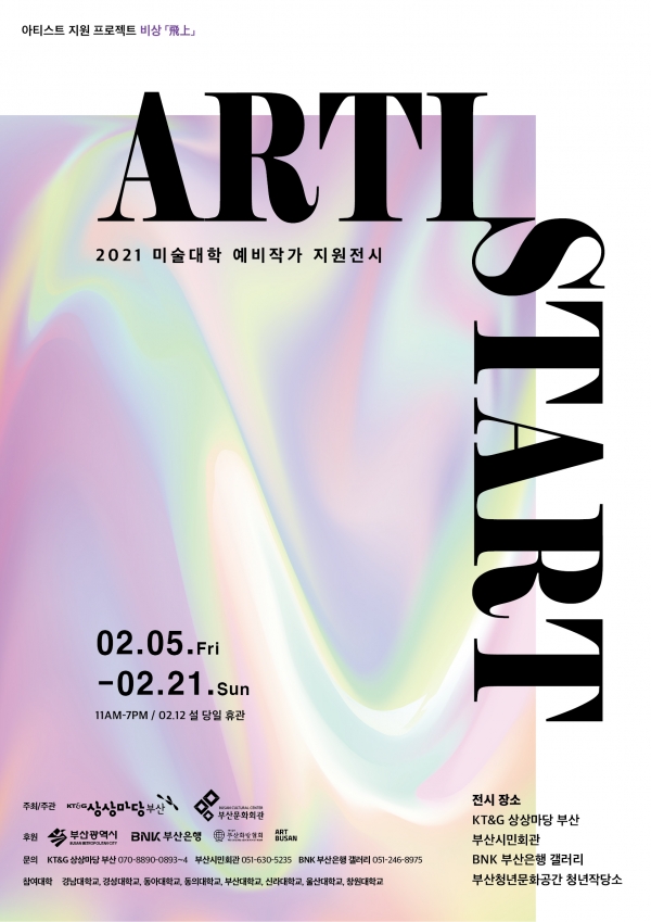 2021 미술대학 예비작가 지원전시 ‘제1회 ARTISTART’ 포스터. 사진=KT&G