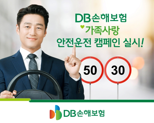 DB손해보험이 3일부터 약 한 달간 ‘가족사랑 안전운전 캠페인’을 실시한다. 사진=DB손해보험.