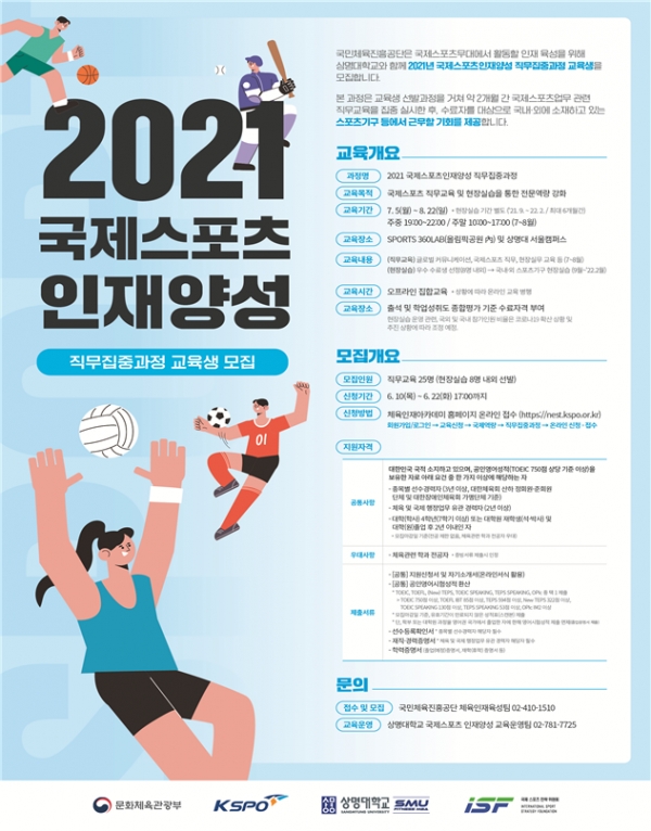 상명대학교 경영대학원이 국제스포츠 환경에 효과적으로 대처하고 융합역량을 갖춘 국제스포츠 전문인재 양성을 위한 ‘2021 국제스포츠인재양성 직무집중과정’ 개설해 교육생을 모집한다. 사진=상명대.
