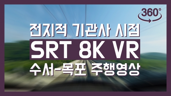 수서고속철도 SRT 운영사 SR이 아시아에서 처음으로 고속열차 운전실 360도 VR 영상을 제작하고 16일부터 부산 벡스코에서 열리는 ‘2021 부산국제철도기술산업전’(철도산업전)에서 공개한다. 사진=SR,