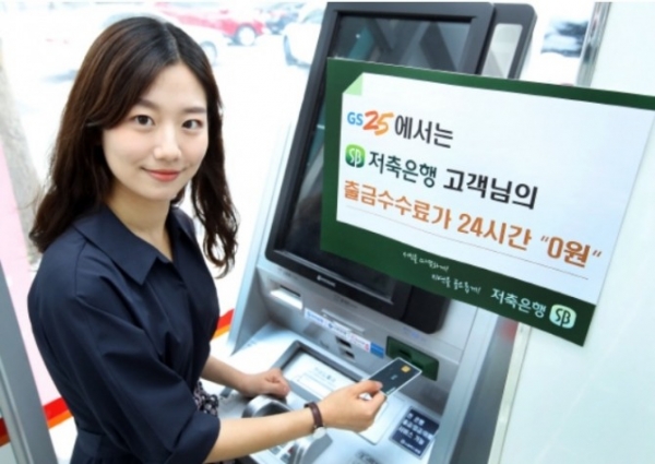 저축은행 체크카드 또는 현금카드가 있는 고객은 GS25 편의점 내 효성티엔에스 ATM(자동현금입출금기)와 CD(현금출납기) 기기에서 24시간 무료로 출금 서비스를 이용할 수 있다. 사진= 저축은행중앙회