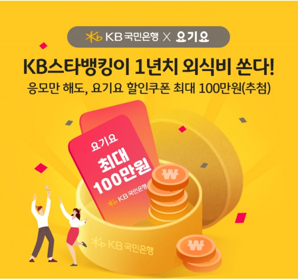 KB국민은행이 5일 주문 배달 플랫폼 업체인 요기요와 업무 제휴를 실시했다. 사진=국민은행.
