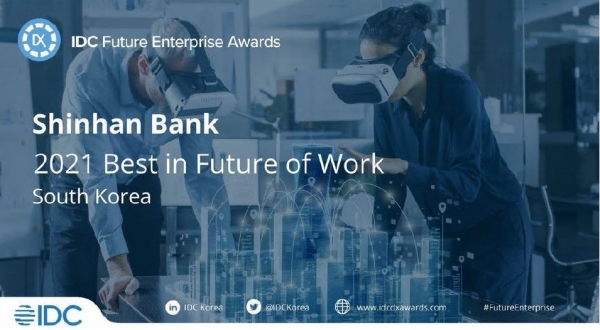 신한은행이 IDC(인터내셔널 데이터 코퍼레이션) 퓨처 엔터프라이즈 어워드 2021에서 미래의 업무(Future of Work) 부문 국내 수상자로 선정됐다. 사진=신한은행.