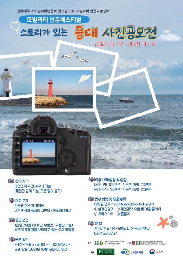 한국연구재단 인문한국플러스(HK+)사업을 수행하고 있는 건국대학교 모빌리티인문학 연구원HK+ 인문교양센터가 이달 12일까지 ‘스토리가 있는 등대 사진 공모전’을 개최한다. 사진=건국대.