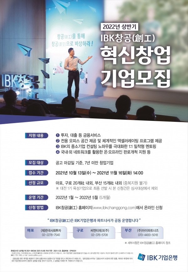 IBK기업은행이 창업육성 플랫폼 ‘IBK창공(創工)’의 2022년 상반기 혁신 창업기업 모집을 시작한다. 사진=기업은행.