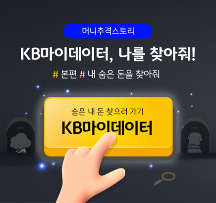 KB국민은행이 1일 ‘KB마이데이터’ 서비스를 시범 시행한다. 사진=국민은행.