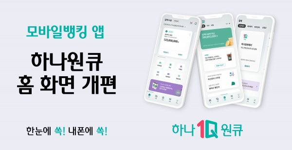 하나은행이 모바일뱅킹 앱인 ‘하나원큐’의 홈 화면을 새롭게 개편해 편의성을 강화했다. 사진-하나은행.