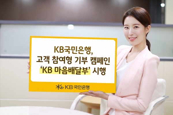 KB국민은행이 내년 1월 14일까지 어려운 이웃에게 따뜻한 마음을 전하기 위해 ‘KB 마음배달부’ 캠페인을 실시한다. 사진=국민은행.