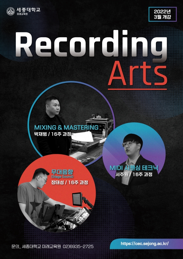 세종대학교 미래교육원이 3월부터 ‘Recording Arts’ 과정을 개설한다. 사진=세종대.