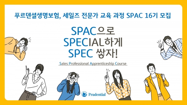 푸르덴셜생명보험이 미래의 금융 리더 양성을 위한 세일즈 전문가 교육 과정 SPAC(Sales Professional Apprenticeship Course, SPAC) 16기를 모집한다. 사진=푸르덴셜생명.