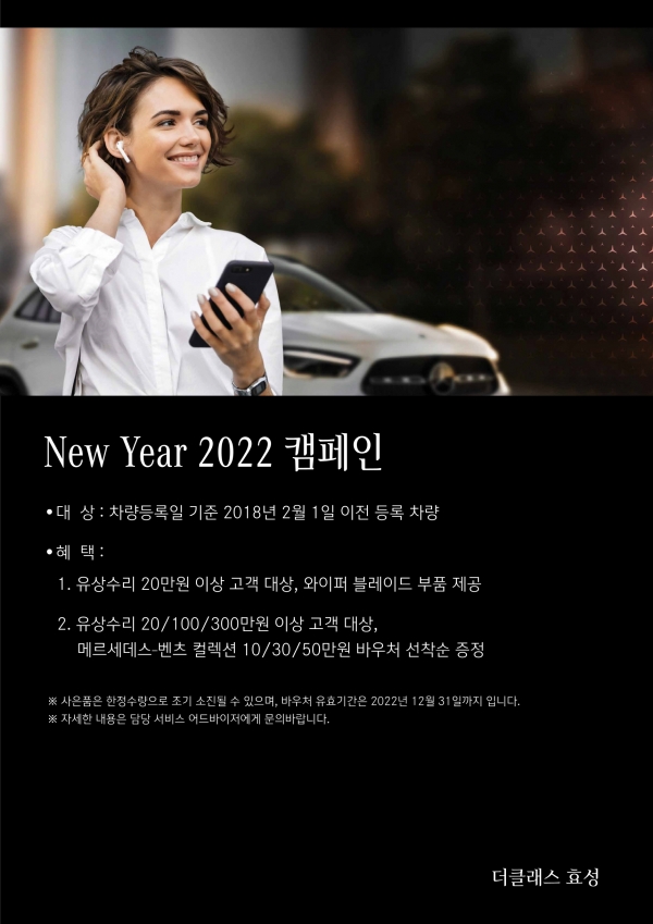 메르세데스-벤츠 공식 딜러 더클래스 효성이 새해를 맞이해 ‘New Year 2022’ 서비스 캠페인을 실시한다. 사진=더클래스 효성.