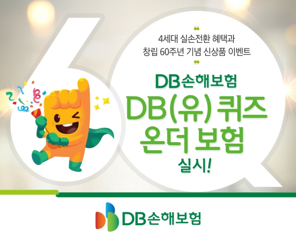 DB손해보험이 내달 7일까지 ‘DB(유) 퀴즈 온더 보험’ 이벤트를 실시한다. 사진=DB손해보험.