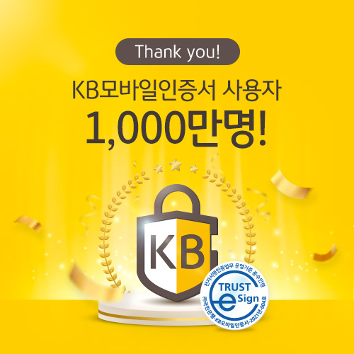 KB국민은행의 KB모바일인증서 가입자가 지난 16일 기준 1000만명을 돌파했다. 사진=국민은행.