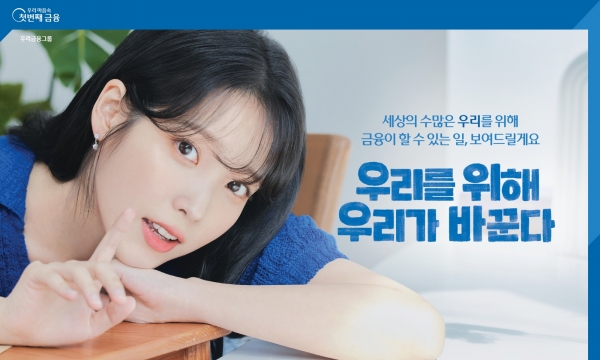 우리금융그룹이 아이유씨를 신규 광고모델로 선정했다. 사진=우리금융그룹.