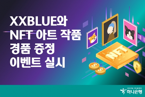 하나은행이 27일 XXBLUE와 협력을 통해 하나은행 대표 모바일뱅킹 앱 ‘하나원큐’ 이용 고객을 대상으로 ‘NFT 아트 경품 증정 이벤트’를 진행한다. 사진=하나은행.