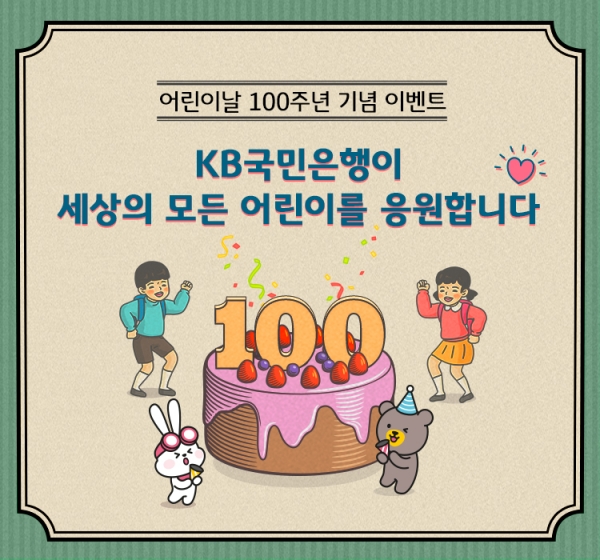 KB국민은행이 이달 20일까지 어린이날 100주년 기념 이벤트를 실시한다. 사진=국민은행.