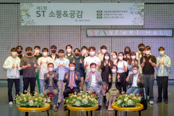 서울과학기술대학교는 28일 교내 ST′ Art Hall에서 제1회 ‘ST 소통&공감’ 행사를 통해 학생들과 특별한 소통의 시간을 가졌다. 사진=서울과기대.